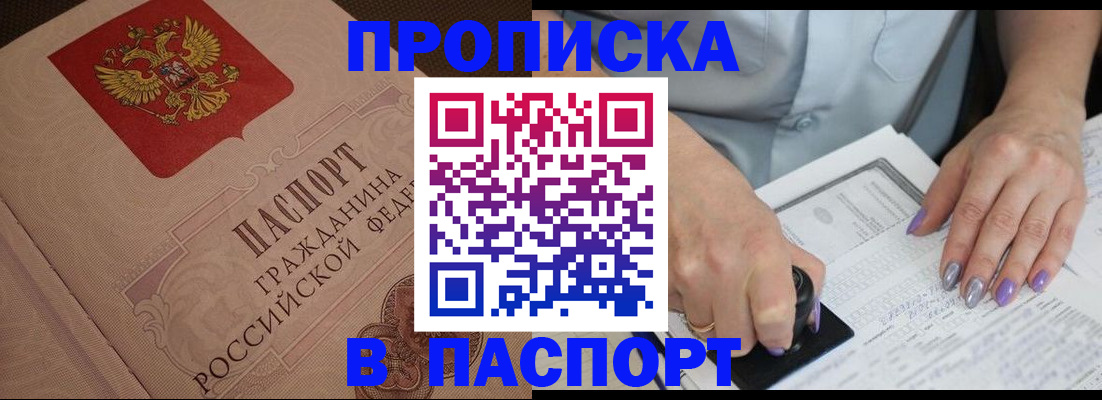 купить прописку в Поронайске